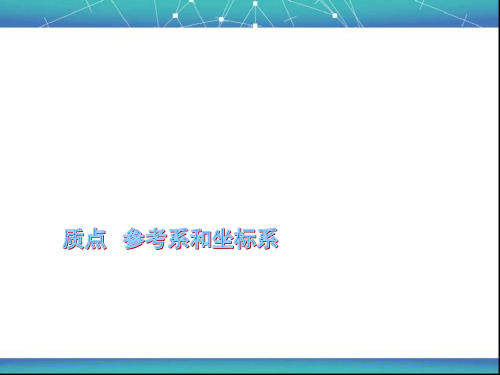 质点 参考系和坐标系 课件