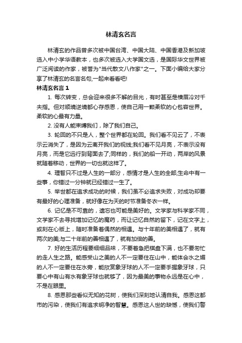 林清玄名言