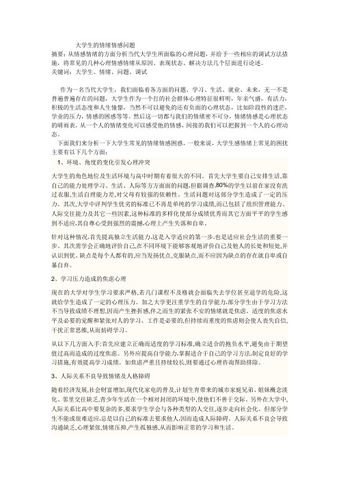 大学生的情绪情感问题