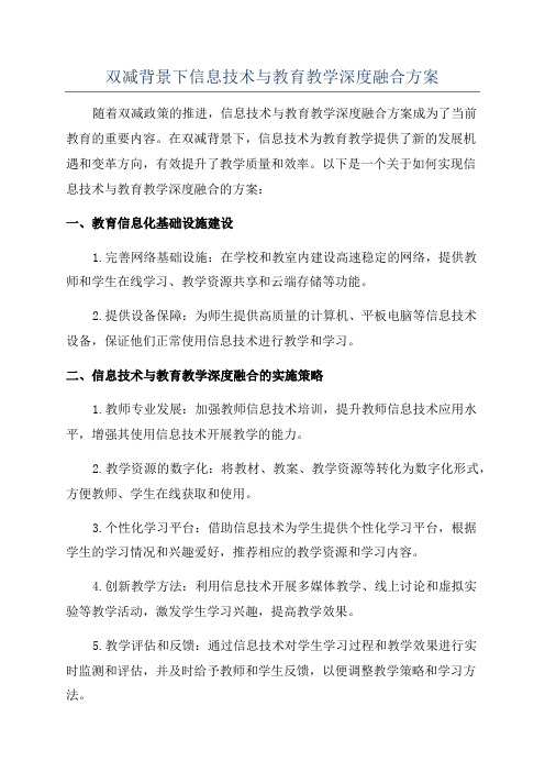 双减背景下信息技术与教育教学深度融合方案