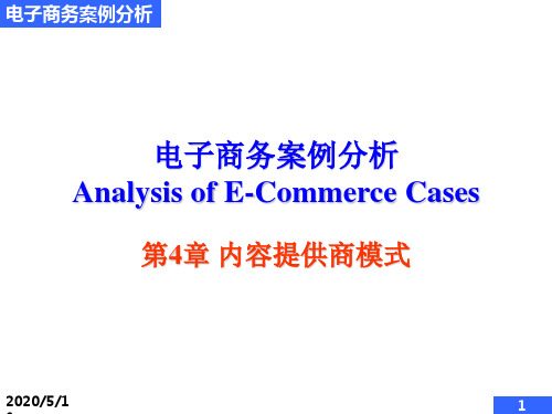 电子商务案例分析AnalysisofE-Commerc.