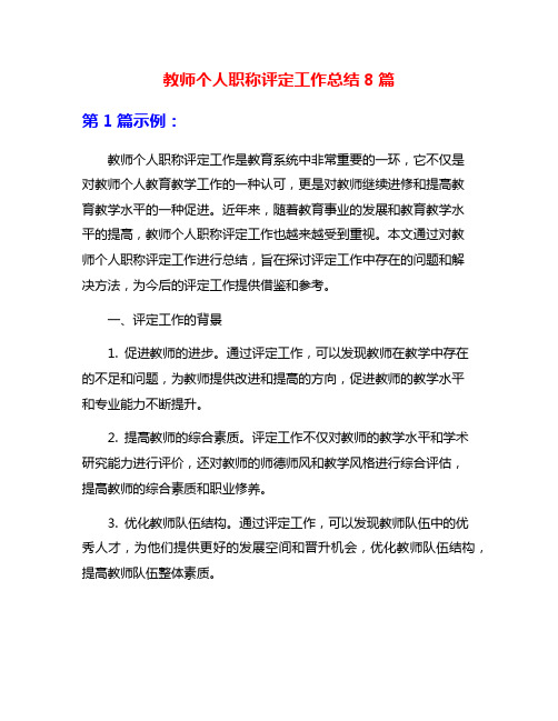 教师个人职称评定工作总结8篇