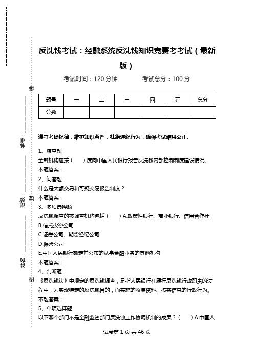 反洗钱考试：经融系统反洗钱知识竞赛考考试(最新版).doc