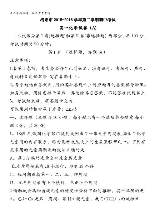 河南省洛阳市2015-2016学年高一下学期期中考试 化学 含答案byfen