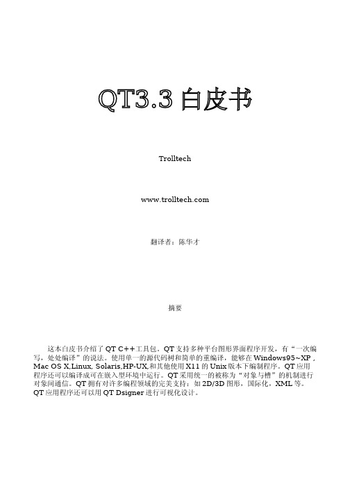 QT3.3中文白皮书