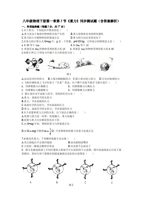 人教版八年级物理下册第一章第3节《重力》同步测试题(含答案解析)