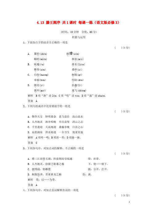 学年高中语文 4.13 滕王阁序同步练习 语文版必修3(1)