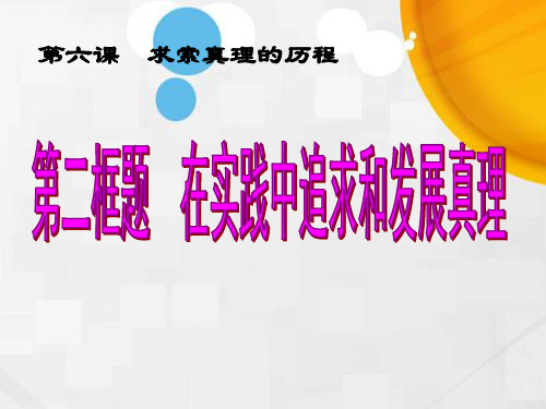 高中政治必修四课件：第六课第二框题+在实践中追求和发展真理(共26张PPT)