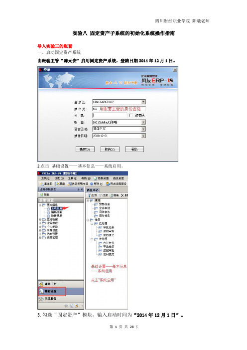 用友U8实验八 固定资产子系统的初始化系统操作指南