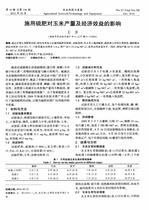 施用硫肥对玉米产量及经济效益的影响