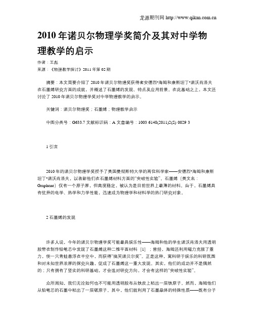 2010年诺贝尔物理学奖简介及其对中学物理教学的启示