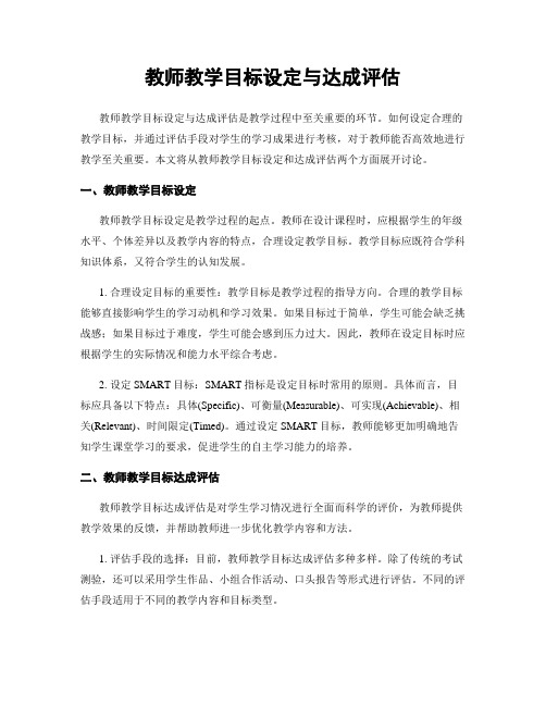 教师教学目标设定与达成评估