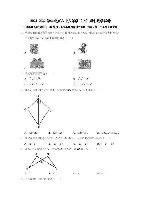 2021-2022学年北京八中八年级(上)期中数学试卷