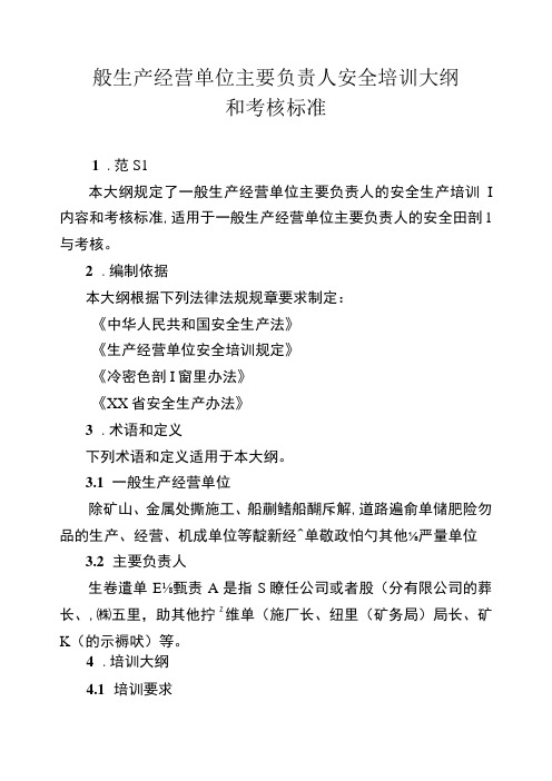 一般生产经营单位主要负责人安全培训大纲和考核标准