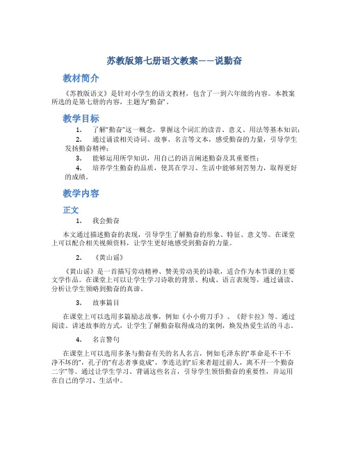 苏教版第七册语文教案——说勤奋