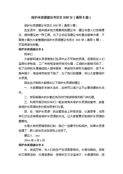 保护水资源建议书范文300字（通用5篇）