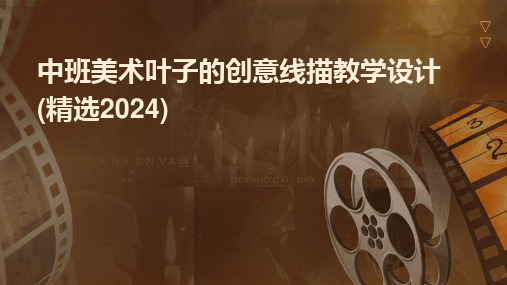 中班美术叶子的创意线描教学设计(精选2024)