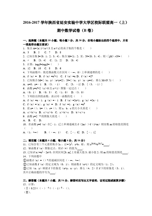 《名校解析》陕西省延安实验中学大学区校际联盟2016-2017学年高一上学期期中数学试卷(B卷)Word版含解析