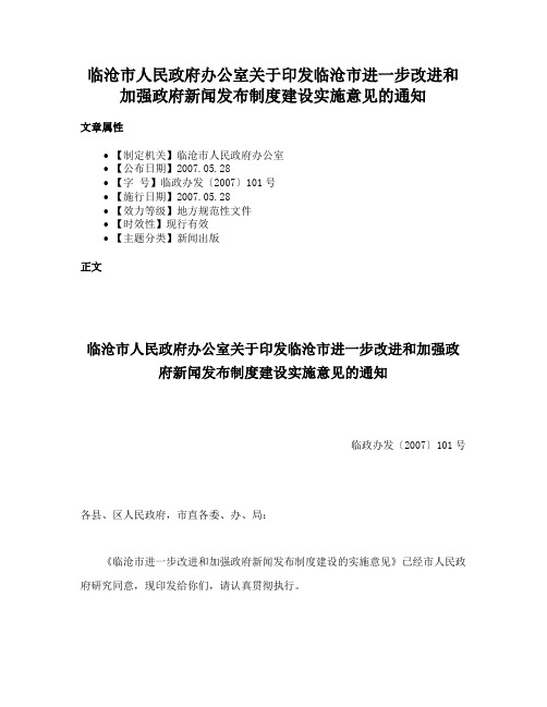 临沧市人民政府办公室关于印发临沧市进一步改进和加强政府新闻发布制度建设实施意见的通知