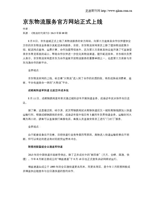 京东物流服务官方网站正式上线