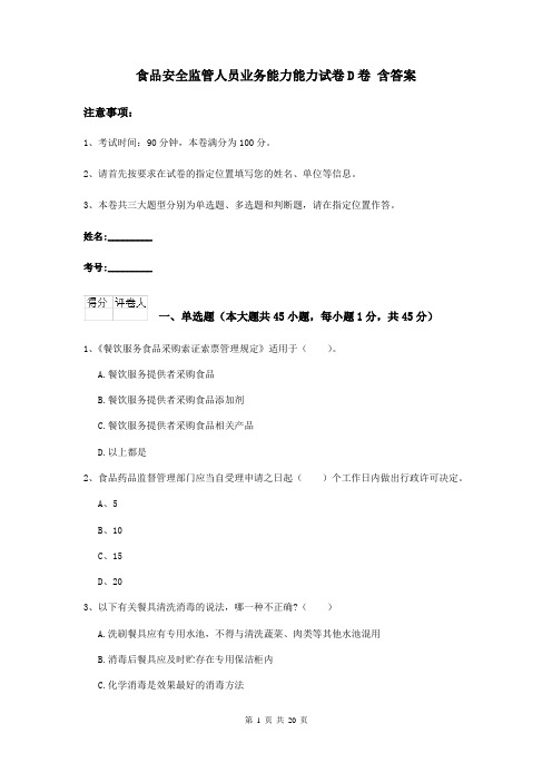 食品安全监管人员业务能力能力试卷D卷 含答案