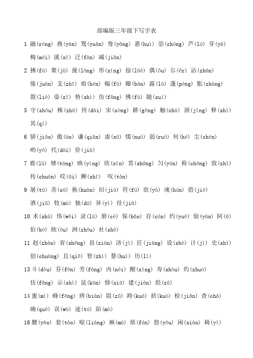 部编版语文三年级下生字表写字表词语表(加拼音)
