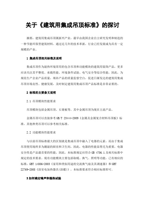 关于《建筑用集成吊顶标准》的探讨