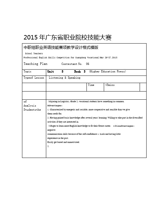 广东省职业院校技能大赛中职组职业英语技能赛项教学设计格式模版