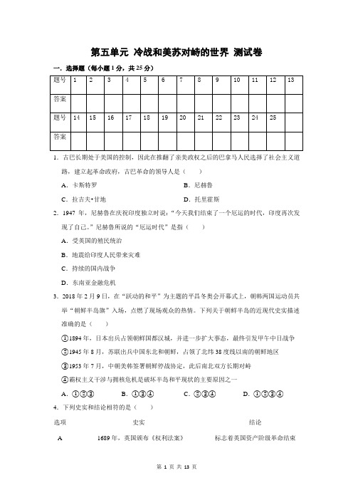 部编版九年级下册历史第五单元 冷战和美苏对峙的世界 测试卷(含答案)