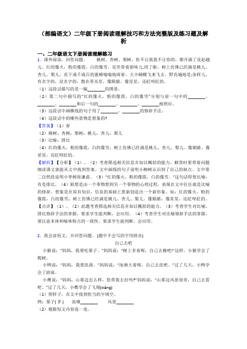 二年级(部编语文)二年级下册阅读理解技巧和方法完整版及练习题及解析