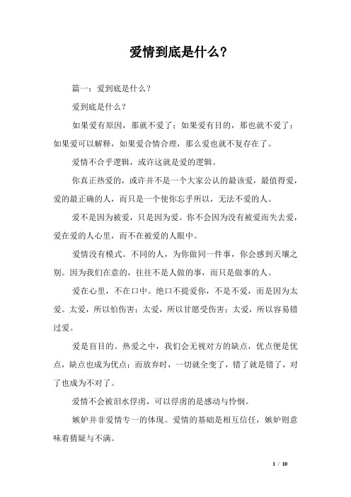 爱情到底是什么-