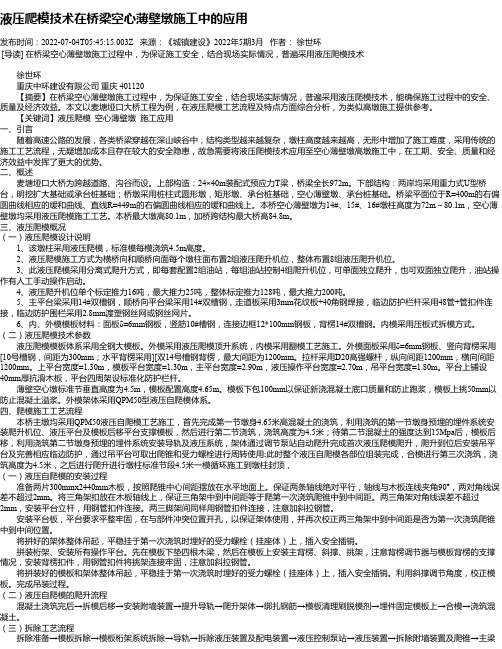 液压爬模技术在桥梁空心薄壁墩施工中的应用