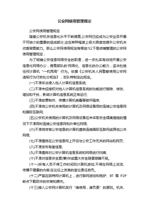 公安网使用管理规定