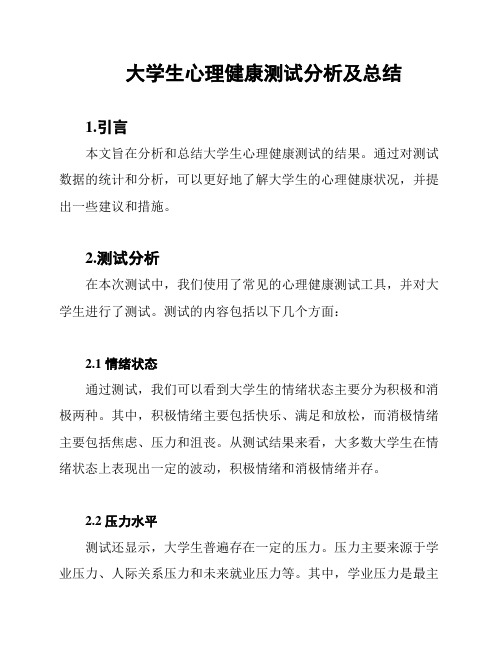 大学生心理健康测试分析及总结