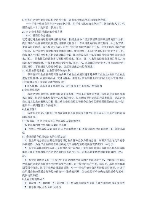 企业管理咨询自考复习资料