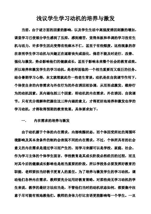浅议学生学习动机的培养与激发