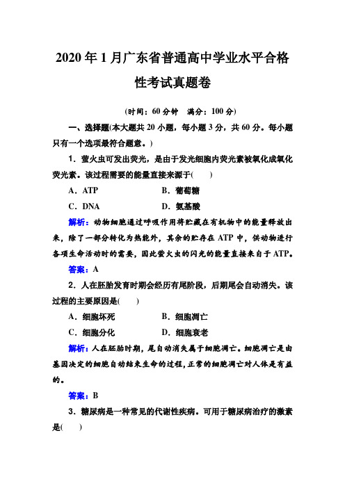 2020年1月广东省普通高中生物学业水平合格性考试真题卷