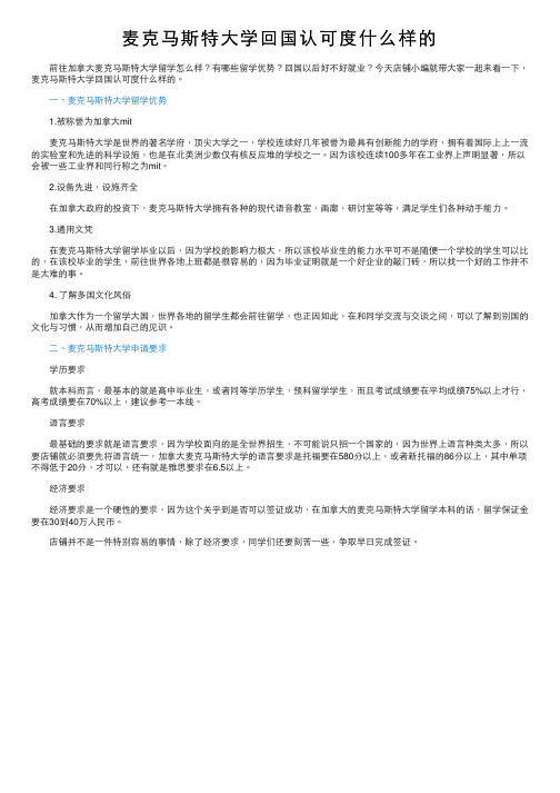 麦克马斯特大学回国认可度什么样的