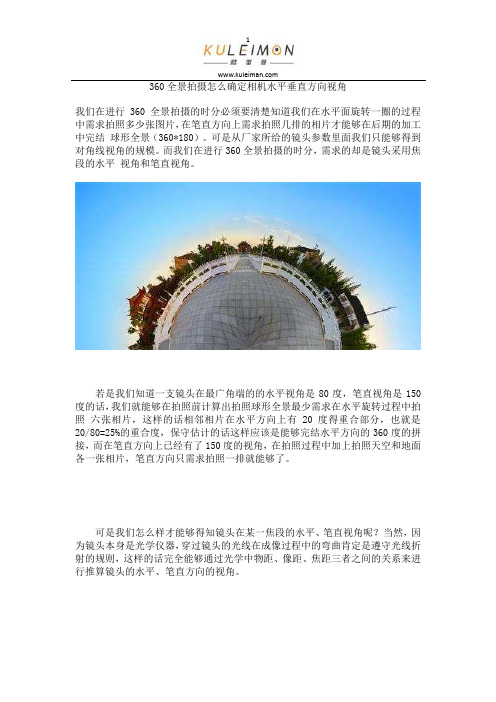 360全景拍摄怎么确定相机水平垂直方向视角