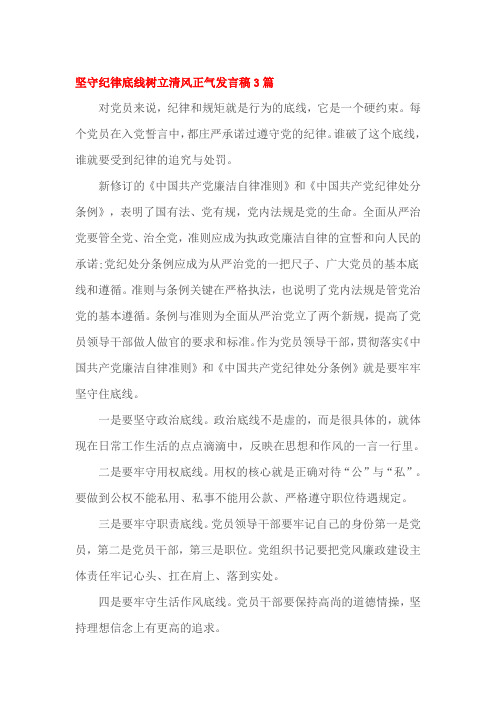 坚守纪律底线树立清风正气发言稿3篇