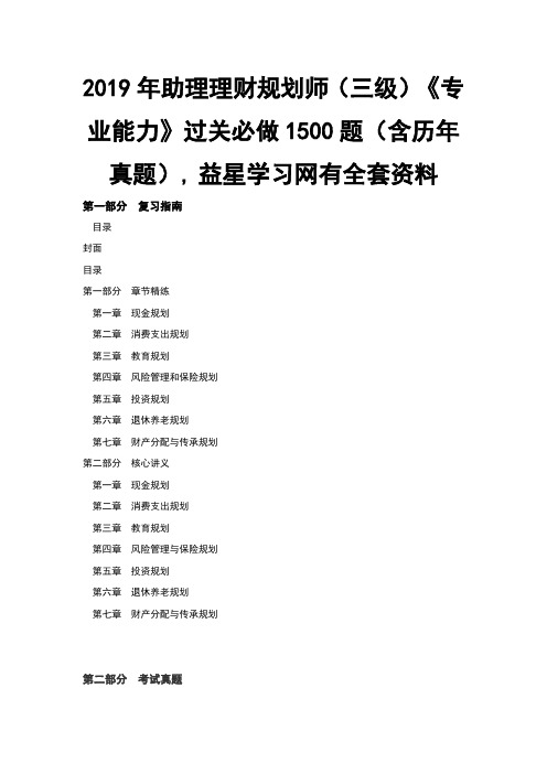 最新助理理财规划师三级专业能力过关必做1500题含历年真题