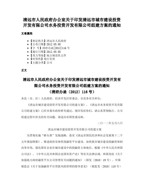 清远市人民政府办公室关于印发清远市城市建设投资开发有限公司水务投资开发有限公司组建方案的通知