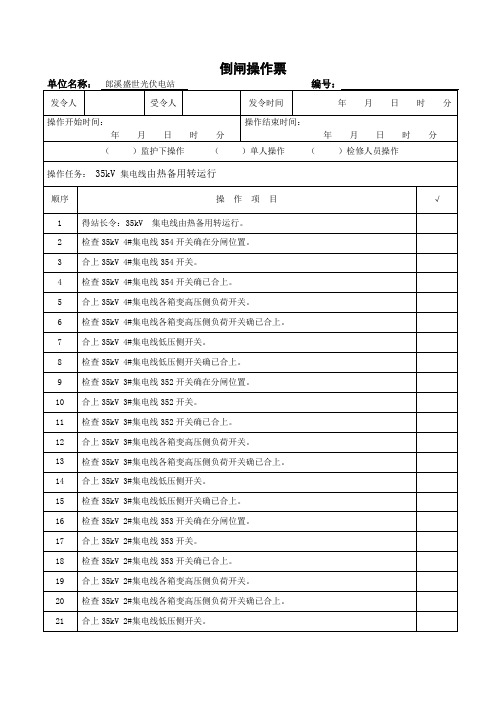 35kV 集电线由热备用转运行