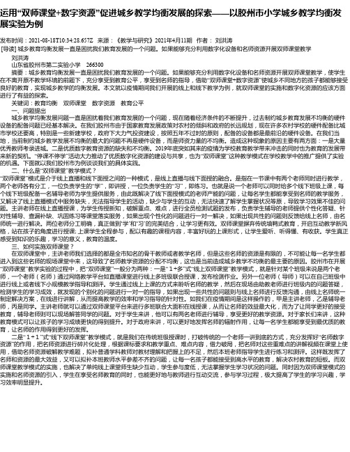 运用“双师课堂+数字资源”促进城乡教学均衡发展的探索——以胶州市小学城乡教学均衡发展实验为例