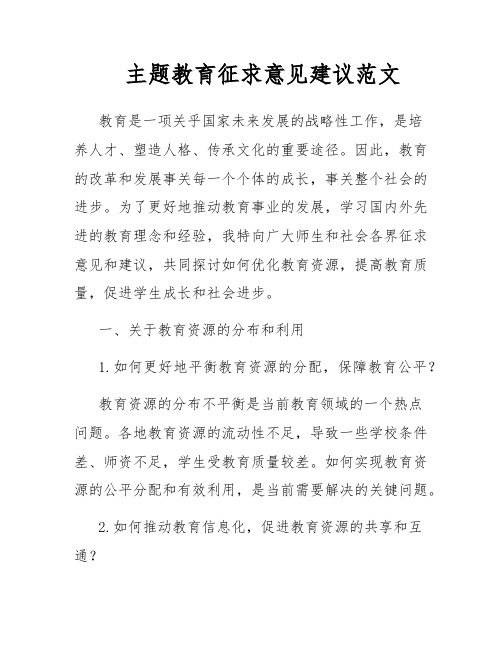 主题教育征求意见建议范文