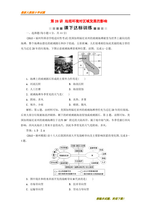 (新课标)新2020版高考地理一轮复习 第13章 地理环境与区域发展 第28讲 地理环境对区域发展的影响课下达标