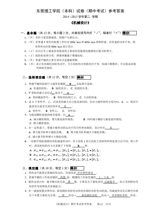 东莞理工机械设计试卷样式_期中考试_12机械-参考答案