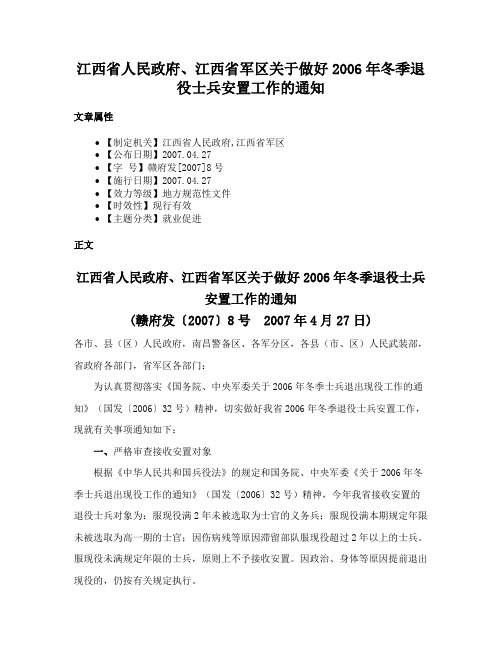 江西省人民政府、江西省军区关于做好2006年冬季退役士兵安置工作的通知