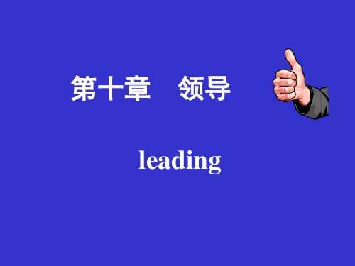 领导管理技能培训教材(PPT 38页)