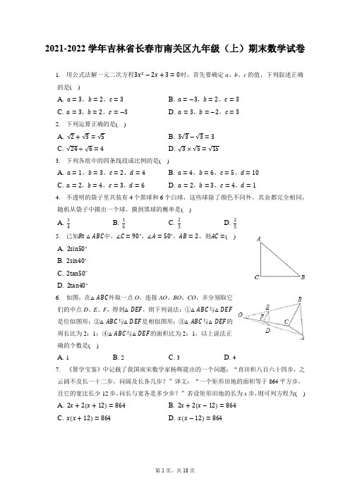 2021-2022学年吉林省长春市南关区九年级(上)期末数学试卷(含答案解析)